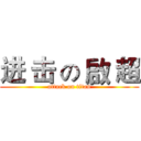进 击 の 啟 超 (attack on titan)