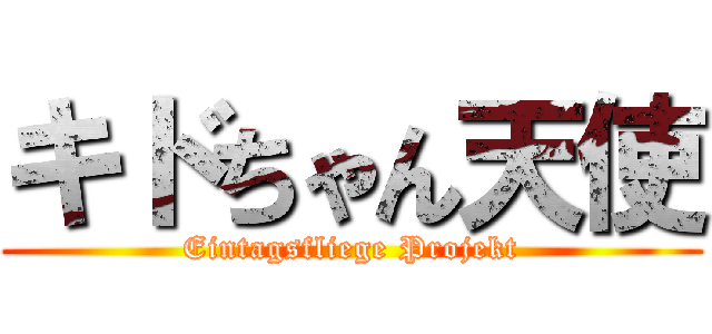 キドちゃん天使 (Eintagsfliege Projekt)