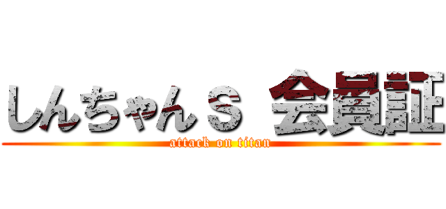 しんちゃんｓ 会員証 (attack on titan)