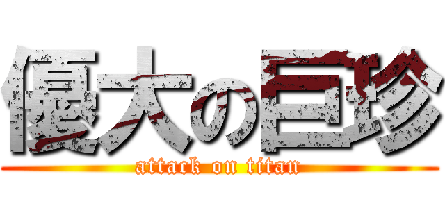 優大の巨珍 (attack on titan)
