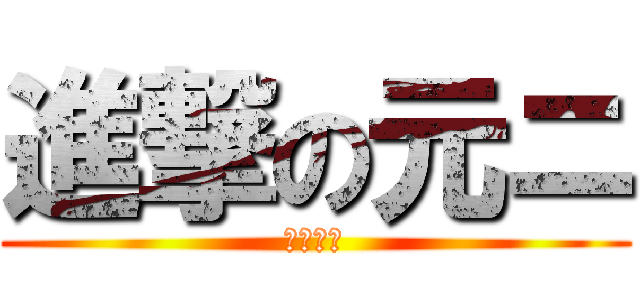 進撃の元ニ (漆黒の翼)