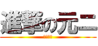 進撃の元ニ (漆黒の翼)