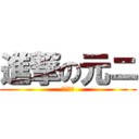 進撃の元ニ (漆黒の翼)