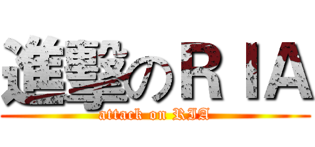 進擊のＲＩＡ (attack on RIA)