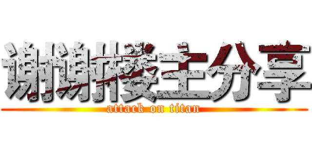 谢谢楼主分享 (attack on titan)