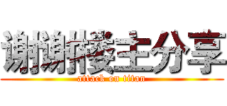 谢谢楼主分享 (attack on titan)