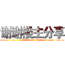谢谢楼主分享 (attack on titan)