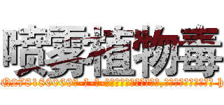 喷雾植物毒 (喷雾植物毒【电-186x2687x6963-Q278180069元-吉-药-业】我们做的是长期生意,靠的是老客户长期支持 http://sngk.net/7zOooe
)