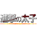 進撃の太子 (Alone in my world)