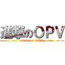 進撃のＯＰＶ (attack on OPV)