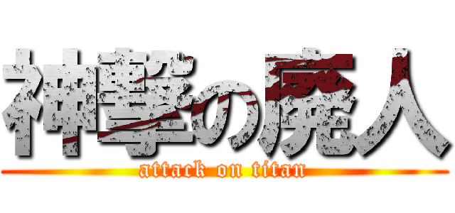 神撃の廃人 (attack on titan)