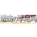 进击の李尼玛 (attack on titan)