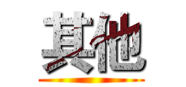 其他 ()
