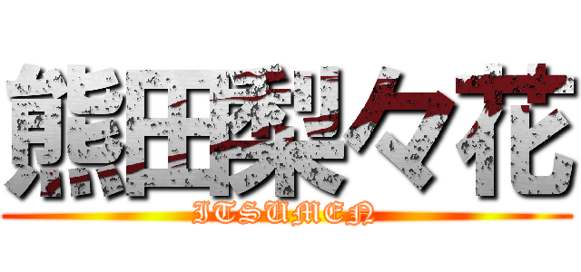 熊田梨々花 (ITSUMEN)