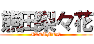 熊田梨々花 (ITSUMEN)