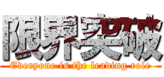 限界突破 (Everyone is the leading role)