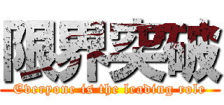 限界突破 (Everyone is the leading role)