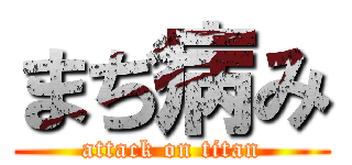 まぢ病み (attack on titan)