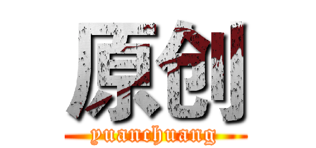 原创 (yuanchuang)