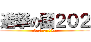 進撃の國２０２ (attack on titan)