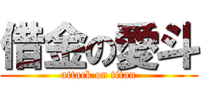 借金の愛斗 (attack on titan)