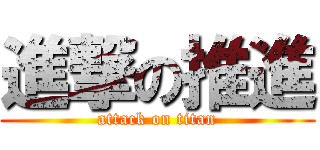 進撃の推進 (attack on titan)