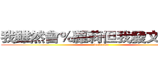 我雖然會％蘿莉但我發文很正直 (welcome)
