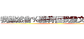 我雖然會％蘿莉但我發文很正直 (welcome)