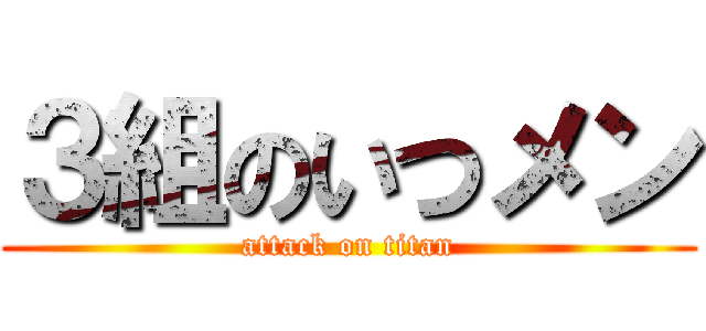 ３組のいつメン (attack on titan)