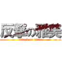 反撃の雅美 (attack on titan)