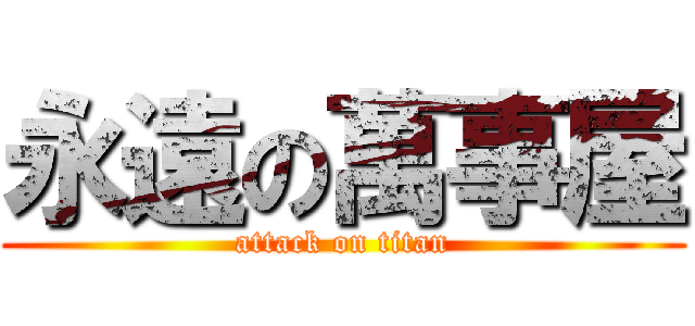 永遠の萬事屋 (attack on titan)