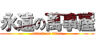 永遠の萬事屋 (attack on titan)
