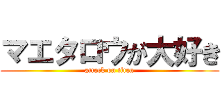 マエタロウが大好き (attack on titan)