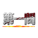第一問 (スタンツ)