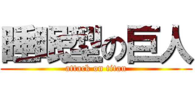 睡眠型の巨人 (attack on titan)