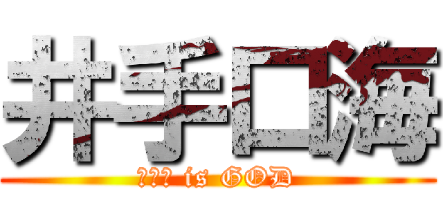 井手口海 (井手口 is GOD)