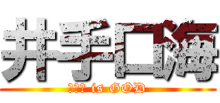 井手口海 (井手口 is GOD)