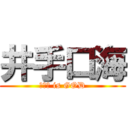 井手口海 (井手口 is GOD)