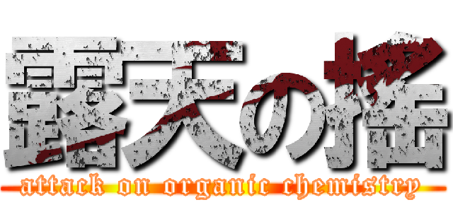 露天の搖 (attack on organic chemistry)