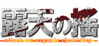 露天の搖 (attack on organic chemistry)