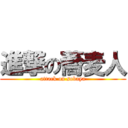 進撃の蕎麦人 (attack on sobaya)