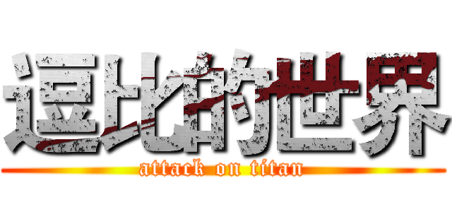 逗比的世界 (attack on titan)