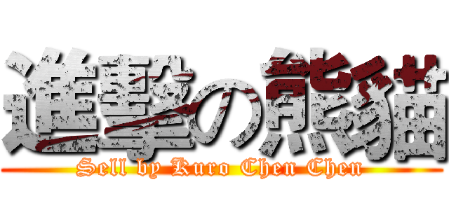 進擊の熊貓 (Sell by Kuro Chen Chen)