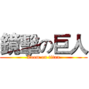鏡擊の巨人 (Zoom on titan)