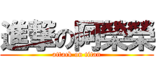 進撃の阿榮榮 (attack on titan)
