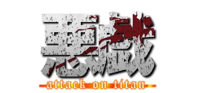 悪戯 (attack on titan)
