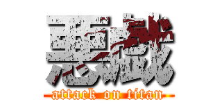 悪戯 (attack on titan)