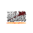 悪戯 (attack on titan)