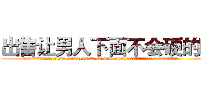 出售让男人下面不会硬的药 (出售让男人下面不会硬的药【电.话186x0156x9662-Q194843976林氏药业】我们做的是长期生意,靠的是老客户长期支持
参考消息网2月20日报道 韩媒称，“剩女多、离婚率高的城市，房价一定会上涨。”这是中国经济学家金岩石2016年12月参加在上海举行的房地产相关论坛时说的话。
)