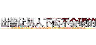 出售让男人下面不会硬的药 (出售让男人下面不会硬的药【电.话186x0156x9662-Q194843976林氏药业】我们做的是长期生意,靠的是老客户长期支持
参考消息网2月20日报道 韩媒称，“剩女多、离婚率高的城市，房价一定会上涨。”这是中国经济学家金岩石2016年12月参加在上海举行的房地产相关论坛时说的话。
)